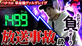 【革命機ヴァルヴレイヴ】激強のお店でかつてない地獄をみた【sasukeのパチスロ卍奴#651】