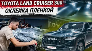 Оклейка Toyota Land Cruiser 300 антигравийной, матовой пленкой (Защита кузова)