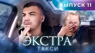 ЭКСТРА Такси 11 выпуск