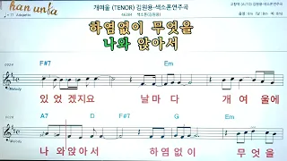 개여울/김원용💖(Saxphone)색소폰 반주 악보 👍Karaoke*Sheet Music,가라오케 반주