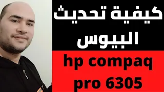 تحديث البيوس hp compaq pro 6305