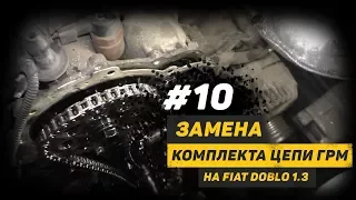 [Дизелист] #10 Замена комплекта цепи ГРМ на Fiat Doblo 1.3