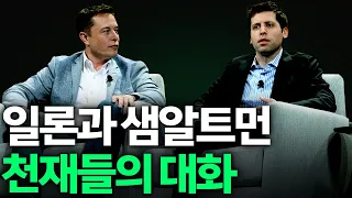 일론머스크 샘알트먼 두 천재의 대화