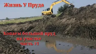 Копаем Большой пруд на участке. пруд на даче Жизнь У Пруда