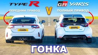 Honda Civic Type R против Toyota GR Yaris: ГОНКА
