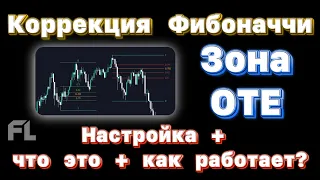 КОРРЕКЦИЯ ПО ФИБОНАЧЧИ - ЗОНА ОТЕ | КАК ПОЛЬЗОВАТЬСЯ | ТРЕЙДИНГ | СТРАТЕГИЯ