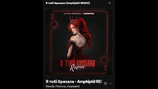 Клавдія Петрівна "Я тобі брехала"REMIX