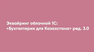 Эквайринг облачной 1С: «Бухгалтерия для Казахстана» ред. 3.0