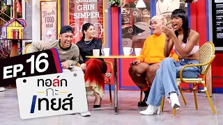 ทอล์ก-กะ-เทยส์ EP.16 | แขกรับเชิญ 'ใบเฟิร์น พัสกร'