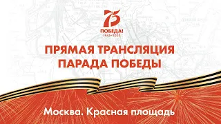 Прямая трансляция парада в честь 75-летия Победы в Великой Отечественной войне