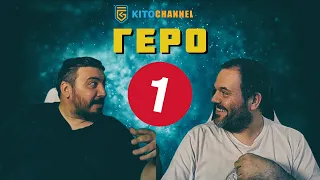 КИТОДАР СЕ СРЕЩНА С ГЕРО | ЧАСТ 1 | ЦЯЛ СТРИЙМ от 24.06.2020