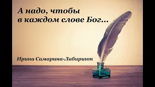 Христианские стихи – «А надо, чтобы в каждом слове Бог...»- Ирина Самарина-Лабиринт