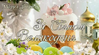 Христос Воскрес! Гарне Привітання З Великоднем