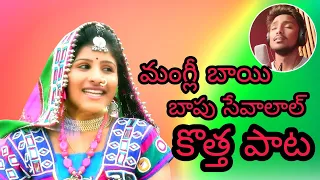 Mangli || Bapu Sevalal || Banjara Block Blaster Song || బాపు సేవాలాల్ మంగ్లీ పాట