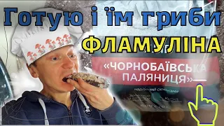 Як готувати гриби фламуліну (зимовий опеньок)