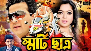 Smart Chatro | স্মার্ট ছাত্র | Shakib Khan | Sahara | Misha | Blockbuster Bangla Movie