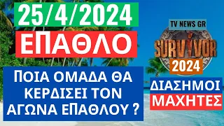 SURVIVOR  25/4/2024 - ΕΠΑΘΛΟ - ΠΟΙΑ ΟΜΑΔΑ ΘΑ ΚΕΡΔΙΣΕΙ ΤΟΝ ΑΓΩΝΑ ΕΠΑΘΛΟΥ  ? ΕΚΤΙΜΗΣΗ