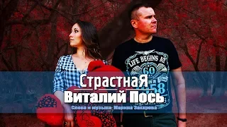 Виталий Пось - Страстная (Official Video 2019)