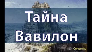 Блудница Вавилон Великий. Тайна раскрыта!