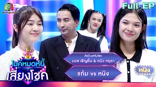 ไมค์หมดหนี้ เสี่ยงโชค | บอล เชิญยิ้ม & หมิว ศรุตา | 13 ธ.ค. 66 FULL EP