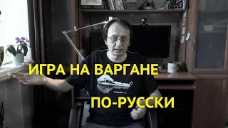 Игра на варгане по-русски