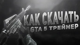 КАК УСТАНОВИТЬ ТРЕЙНЕР Menyoo PC в GTA 5 (2022)!