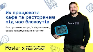 Як працювати ресторанам під час блекаутів: генератори, оптимізація меню та комунікація з гостем