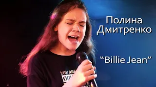 Полина Дмитренко - Billie Jean (LIVE)
