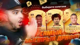 ФУТ ДРАФТ, но беру САМЫХ БЫСТРЫХ В EA FC 24