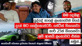 කැනඩාවේ වෙසෙන දැවැන්ත ව්‍යාපාර ජාලයේ හිමිකරු - with සිංහල தமிழ் English subtitles