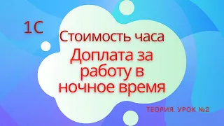 Стоимость часа. Доплата за работу в ночное время. 1С Подготовка к специалисту-консультанту по ЗКГУ