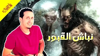 اسطورة كائن نبّاش القبور الحقيقي في اليمن .. كائن يحفر المقابر ويتغذى على الجثث.