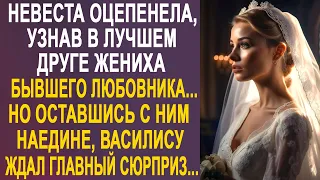 Невеста оцепенела, узнав в лучшем друге жениха... Но оставшись с ним наедине Василису ждал сюрприз.