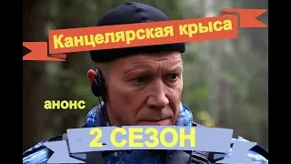 КАНЦЕЛЯРСКАЯ КРЫСА 2 СЕЗОН Анонс дата выхода серий