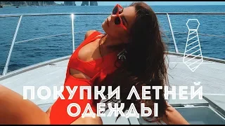 Покупки одежды на лето 2018 ! SUMMER  HAUL