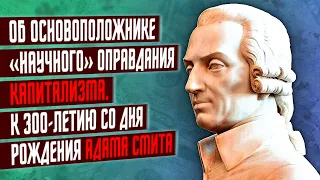 Об основоположнике «научного» оправдания капитализма Адама Смита. Катасонов В.А.