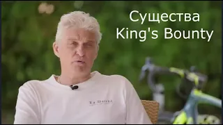 Тиньков поясняет за существ King's Bounty