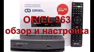 Oriel 963 обзор и настройка
