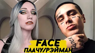 FACE - ПЛАЧУ  РЭЙМАН | ОБЗОР И РЕАКЦИЯ