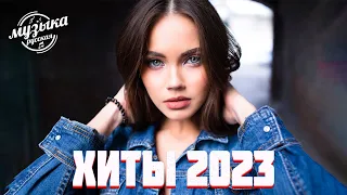 Хиты 2023🍸 Лучшие Песни 2023 ~ Русская Музыка 2023 ~ Новинки Музыки 2023 ~ Русские Хиты 2023🍸🍸