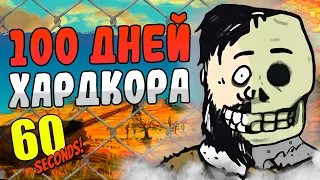 100 ДНЕЙ ХАРДКОРА в 60 Seconds!