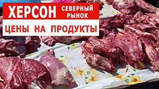 Херсон, Рынок Северный, цены на мясо, сигареты