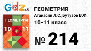 № 214 - Геометрия 10-11 класс Атанасян