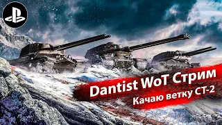 Прокачка СТ-2 в WoT Console