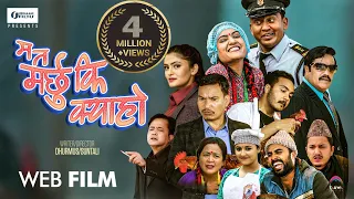 Ma Ta Marchhu Ki Kya Ho | म त मर्छु कि क्या हो ||  Nepali Web Full Movie || Dhurmus || Suntali