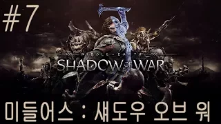 [현진TV] #7 미들어스 : 섀도우 오브 워 (Middle Earth: Shadow of War) 플레이 영상 PS4 PRO 1080P