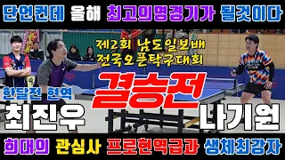 4k60p [결승] 프로현역과 생체끝판왕 최고의 명경기!! 최진우(선수) vs 나기원(선수) | 제2회 남도일보배 전국오픈탁구대회