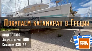 What can you buy in Greece... a review of the catamaran 43ft 1999 and our jano espace 1100 sailboat