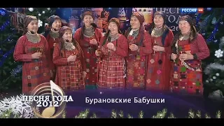 Бурановские бабушки – Party for everybody (Песня года 2012)