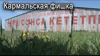 Кармальская фишка